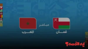 شاهد الشوط الأول.. كيفية مشاهدة مباراة المغرب وعمان بكأس العرب 2025 حصريًا عبر القنوات الناقلة